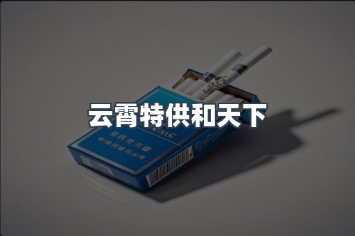 进口香烟